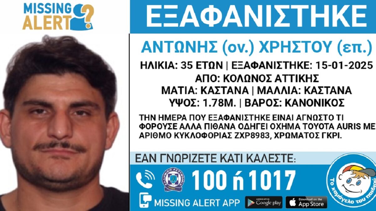 Εξαφανίστηκε ο 35χρονος Αντώνης από τον Κολωνό