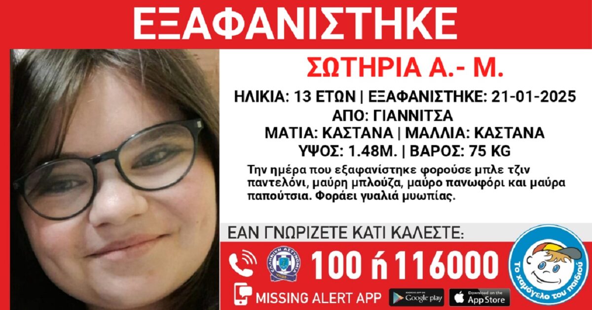 Εξαφανίστηκε η 13χρονη Σωτηρία από τα Γιαννιτσά