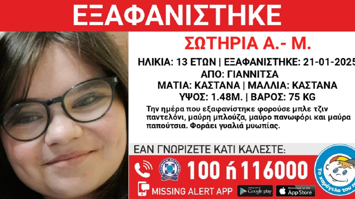 Εξαφανίστηκε η 13χρονη Σωτηρία από τα Γιαννιτσά