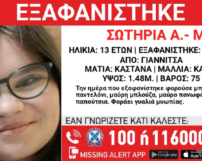 Εξαφανίστηκε η 13χρονη Σωτηρία από τα Γιαννιτσά