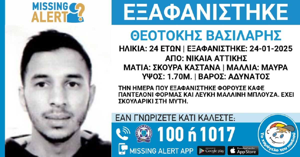 Εξαφανίστηκε ο 24χρονος Θεοτόκης από τη Νίκαια – Η ανακοίνωση από το «Χαμόγελο του Παιδιού»