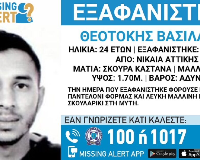 Εξαφανίστηκε ο 24χρονος Θεοτόκης από τη Νίκαια – Η ανακοίνωση από το «Χαμόγελο του Παιδιού»