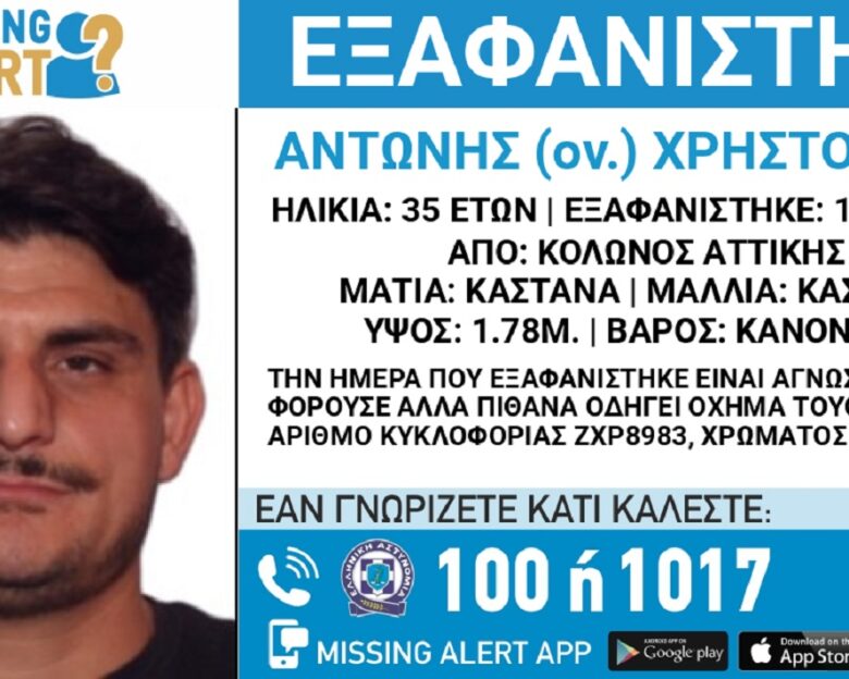 Εξαφανίστηκε ο 35χρονος Αντώνης από τον Κολωνό