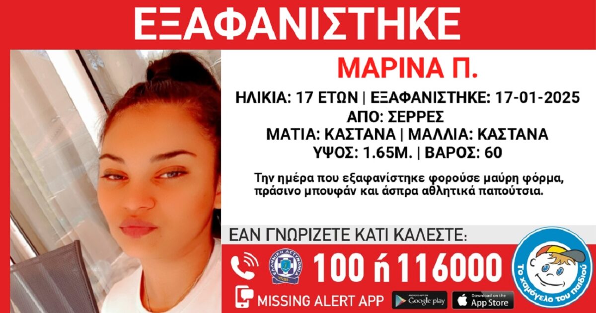 Εξαφανίστηκε η 17χρονη Μαρίνα από τις Σέρρες