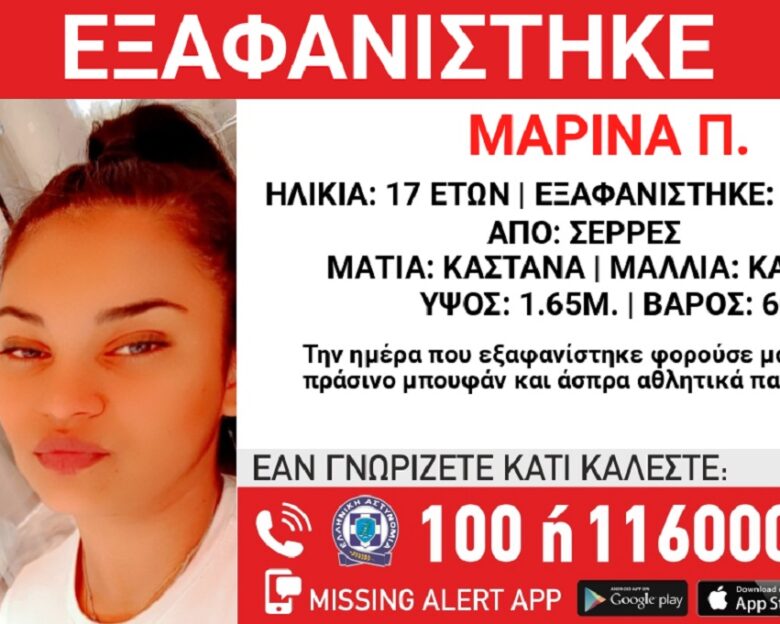 Εξαφανίστηκε η 17χρονη Μαρίνα από τις Σέρρες