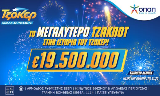 Το μεγαλύτερο τζακ ποτ στην ιστορία του ΤΖΟΚΕΡ: 19,5 εκατ. ευρώ στην κλήρωση της Πέμπτης