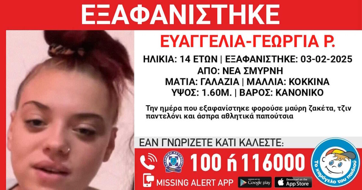 Νέα Σμύρνη: Εξαφάνιση 14χρονης από δομή φιλοξενίας – Η ανακοίνωση από το Χαμόγελο του Παιδιού