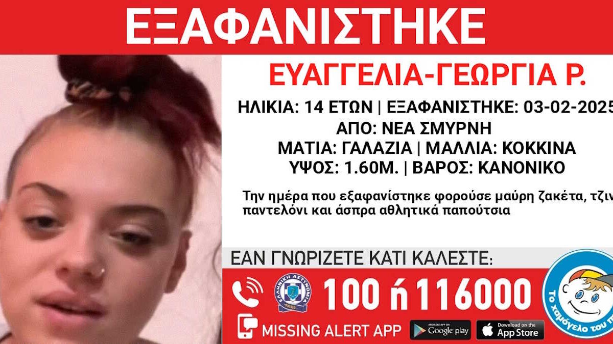 Νέα Σμύρνη: Εξαφάνιση 14χρονης από δομή φιλοξενίας – Η ανακοίνωση από το Χαμόγελο του Παιδιού