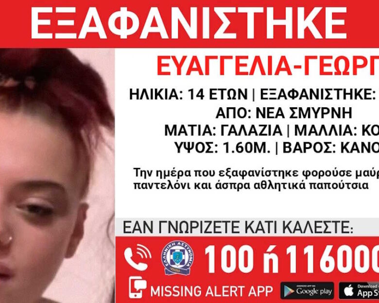 Νέα Σμύρνη: Εξαφάνιση 14χρονης από δομή φιλοξενίας – Η ανακοίνωση από το Χαμόγελο του Παιδιού