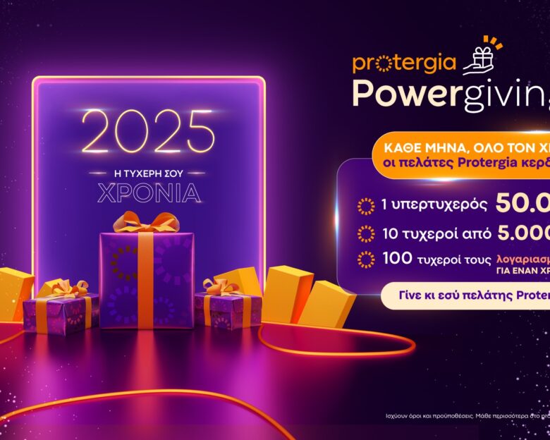 PowerGiving με την ενέργεια της Protergia: Η 3η κλήρωση πλησιάζει και η αγωνία κορυφώνεται!