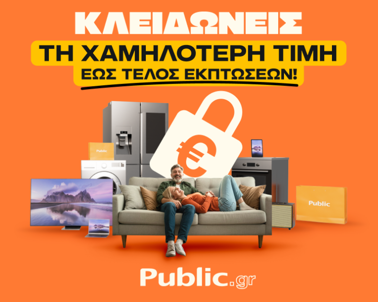 «Εγγύηση Χαμηλότερης Τιμής» από τα Public: Η εγγύηση που χρειαζόμαστε στις αγορές μας