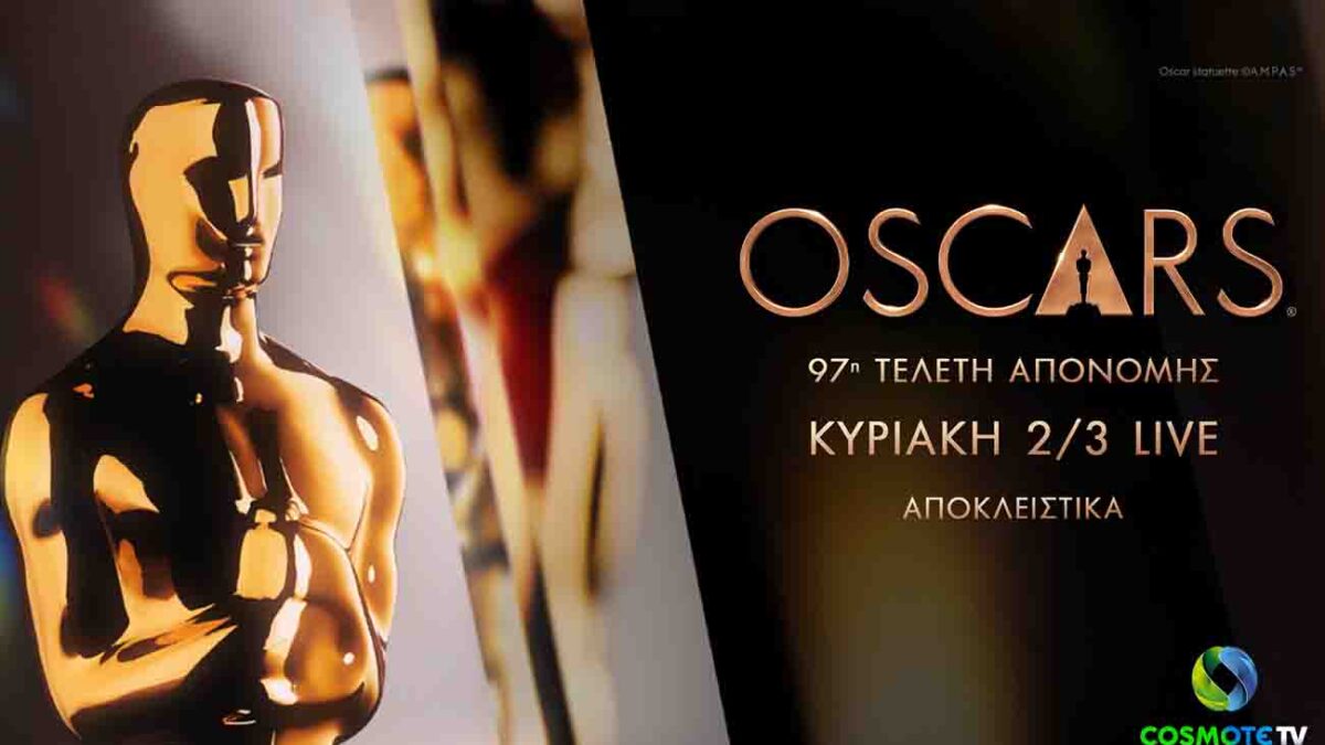 Η 97η τελετή απονομής των βραβείων OSCARS ζωντανά και αποκλειστικά στην COSMOTE TV