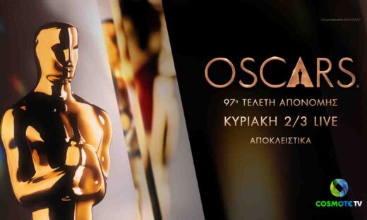 Η 97η τελετή απονομής των βραβείων OSCARS ζωντανά και αποκλειστικά στην COSMOTE TV