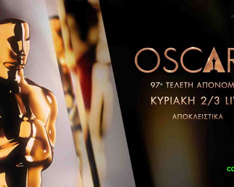 Η 97η τελετή απονομής των βραβείων OSCARS ζωντανά και αποκλειστικά στην COSMOTE TV