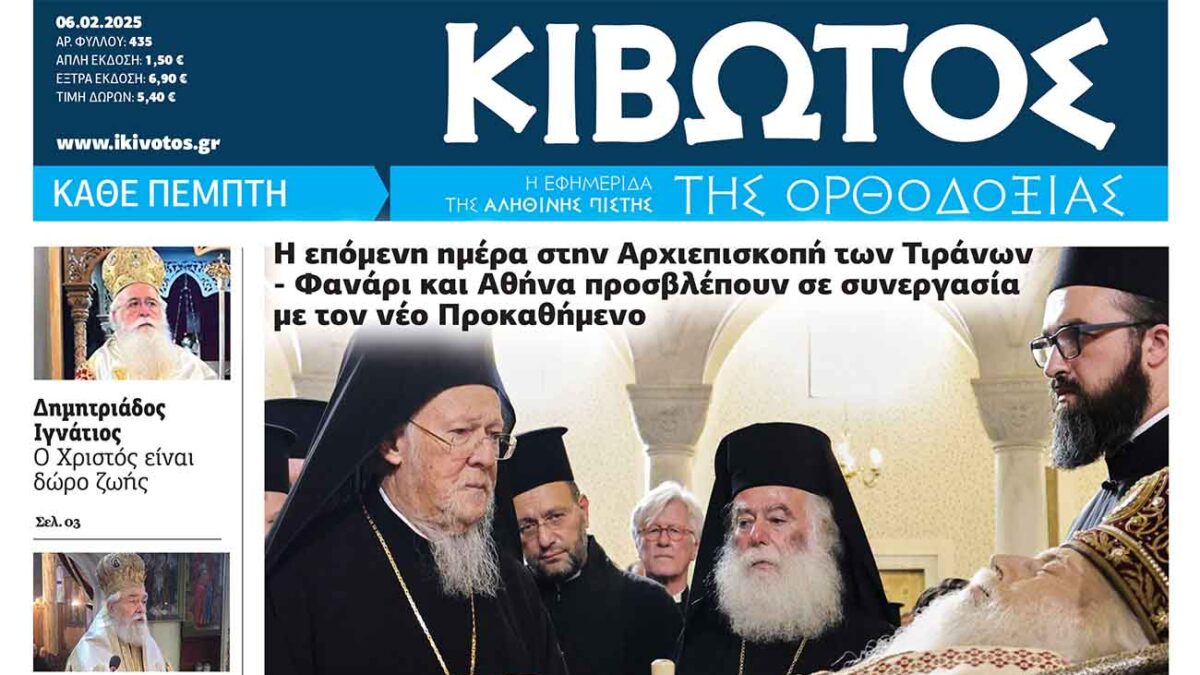 Την Πέμπτη, 06 Φεβρουαρίου, κυκλοφορεί το νέο φύλλο της Εφημερίδας «Κιβωτός της Ορθοδοξίας»