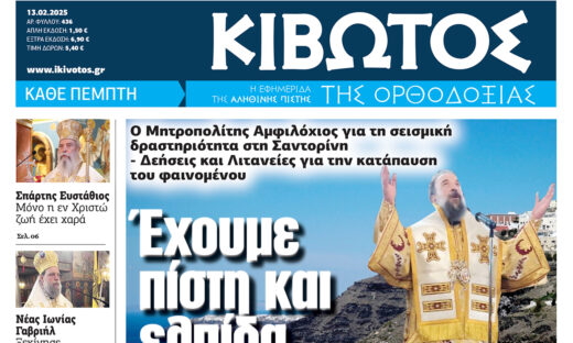 Την Πέμπτη, 13 Φεβρουαρίου, κυκλοφορεί το νέο φύλλο της Εφημερίδας «Κιβωτός της Ορθοδοξίας»