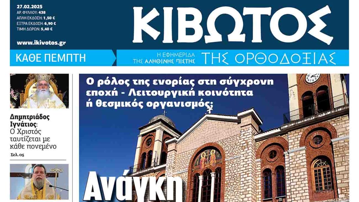 Την Πέμπτη, 27 Φεβρουαρίου, κυκλοφορεί το νέο φύλλο της Εφημερίδας «Κιβωτός της Ορθοδοξίας»