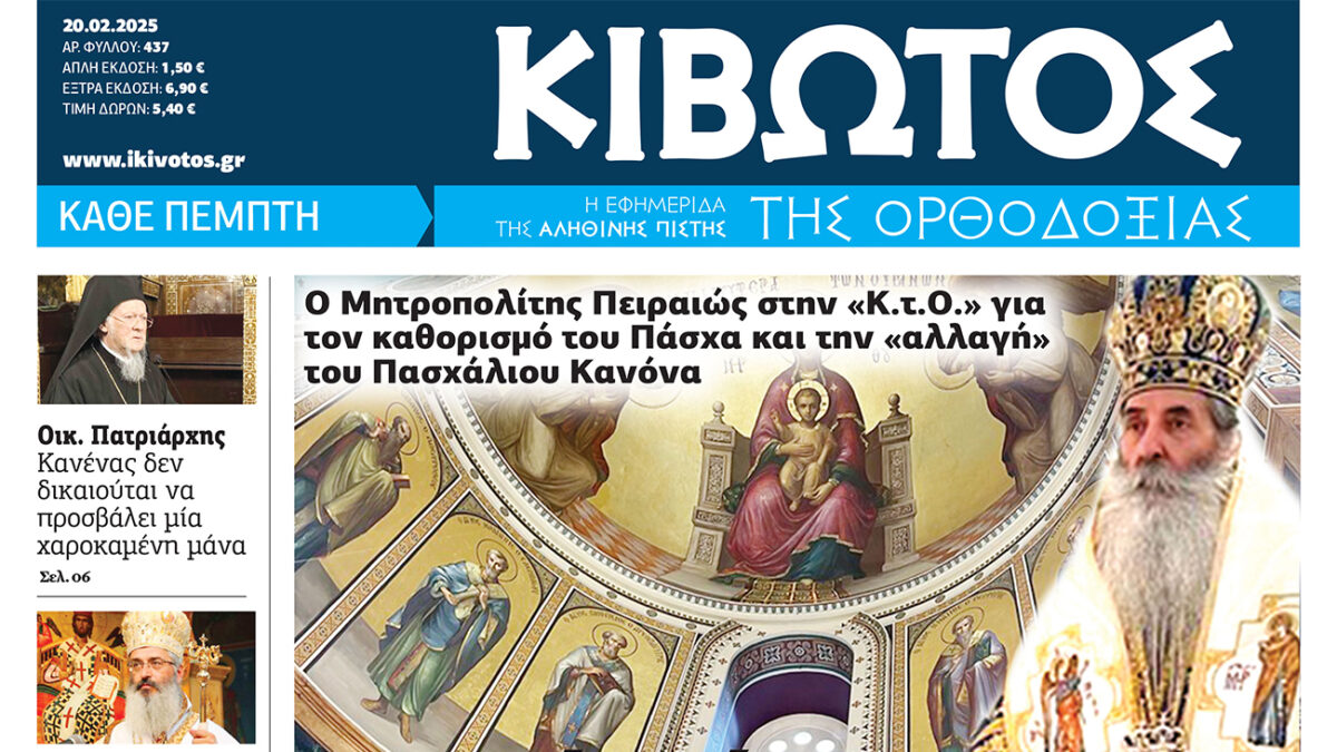 Την Πέμπτη, 20 Φεβρουαρίου, κυκλοφορεί το νέο φύλλο της Εφημερίδας «Κιβωτός της Ορθοδοξίας»