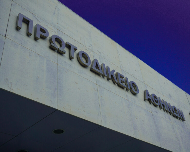 Φάρσα το τηλεφώνημα για βόμβες στο Πρωτοδικείο Αθηνών