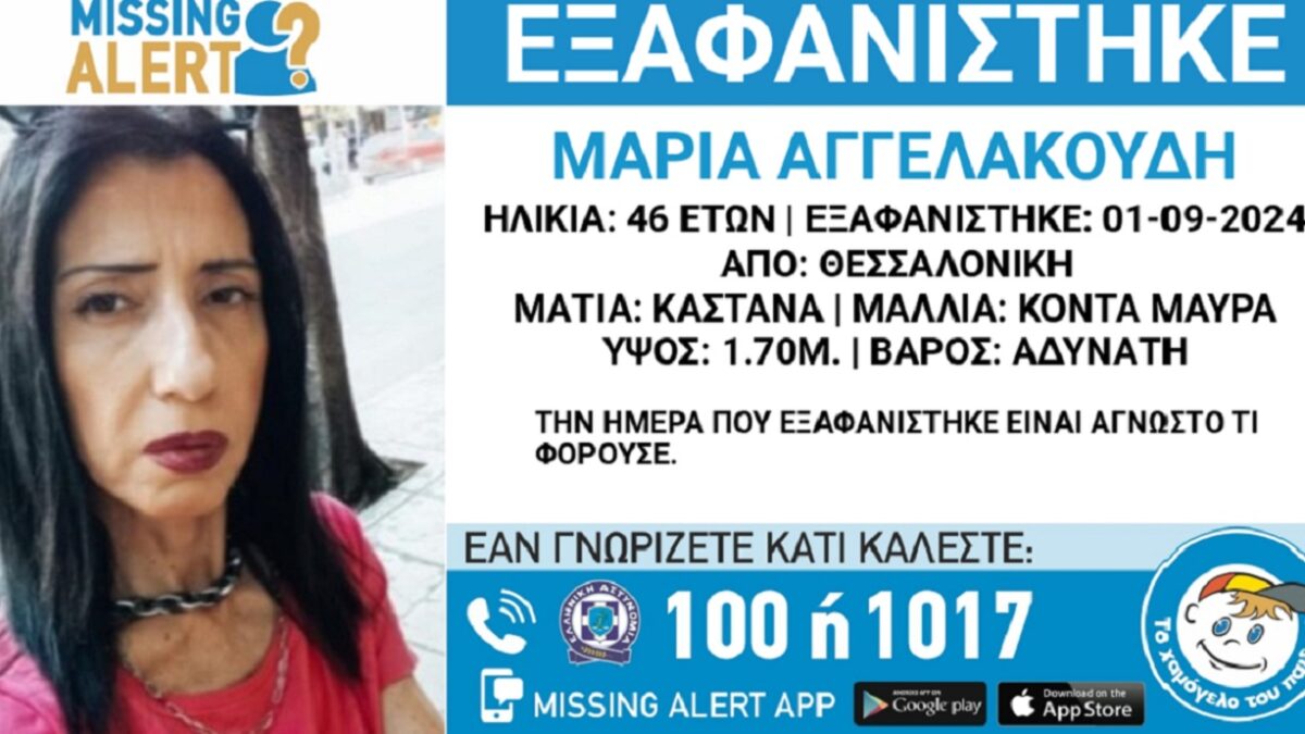 Εξαφανίστηκε η 46χρονη Μαρία από τη Θεσσαλονίκη – Η ανακοίνωση από το «Χαμόγελο του Παιδιού»