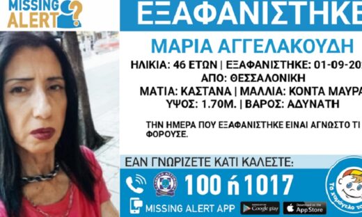 Εξαφανίστηκε η 46χρονη Μαρία από τη Θεσσαλονίκη – Η ανακοίνωση από το «Χαμόγελο του Παιδιού»