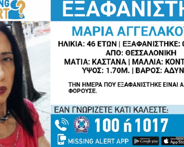 Εξαφανίστηκε η 46χρονη Μαρία από τη Θεσσαλονίκη – Η ανακοίνωση από το «Χαμόγελο του Παιδιού»