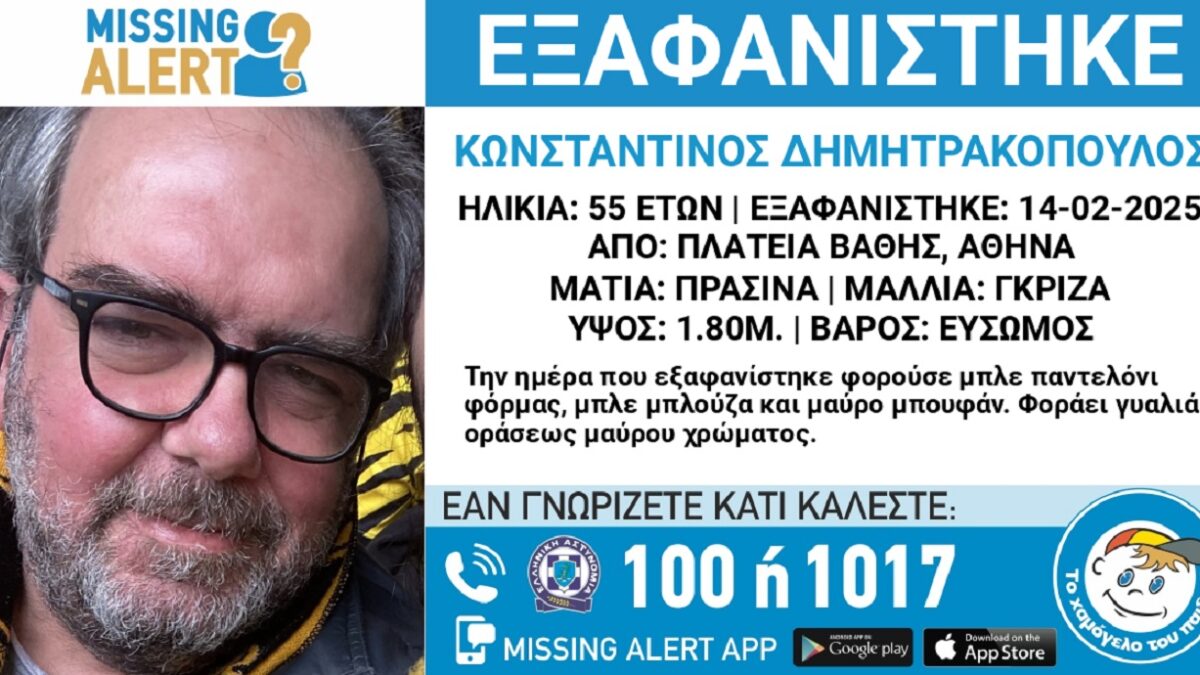 Εξαφανίστηκε ο 55χρονος Κωνσταντίνος από το κέντρο της Αθήνας