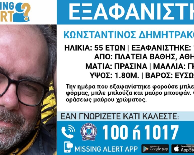 Εξαφανίστηκε ο 55χρονος Κωνσταντίνος από το κέντρο της Αθήνας