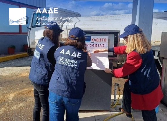 Η ΑΑΔΕ «σφραγίζει» πρατήριο καυσίμων λόγω νοθείας