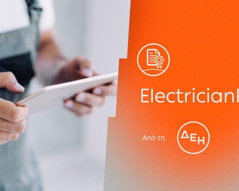 ElectricianPass: Νέα υπηρεσία πιστοποίησης ηλεκτρικών εγκαταστάσεων με την εγγύηση της ΔΕΗ