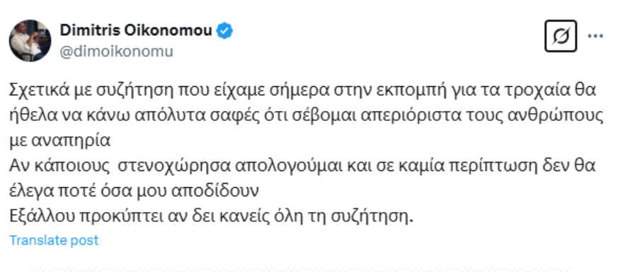 Ανάρτηση του δημοσιογράφου του ΣΚΑΪ, Δημήτρη Οικονόμου στο Χ (πρώην Twitter)