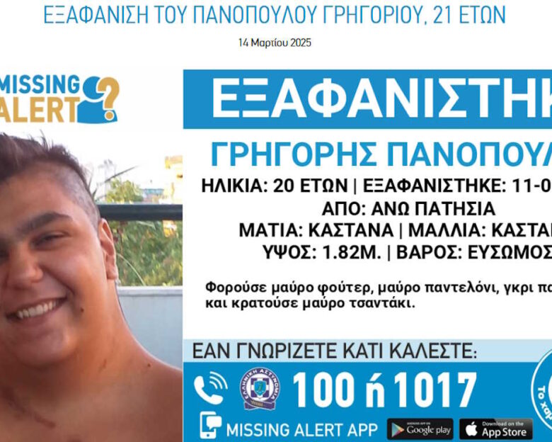 Εξαφάνιση 21χρονου από την Αθήνα: Η ανακοίνωση από το «Χαμόγελο του Παιδιού»