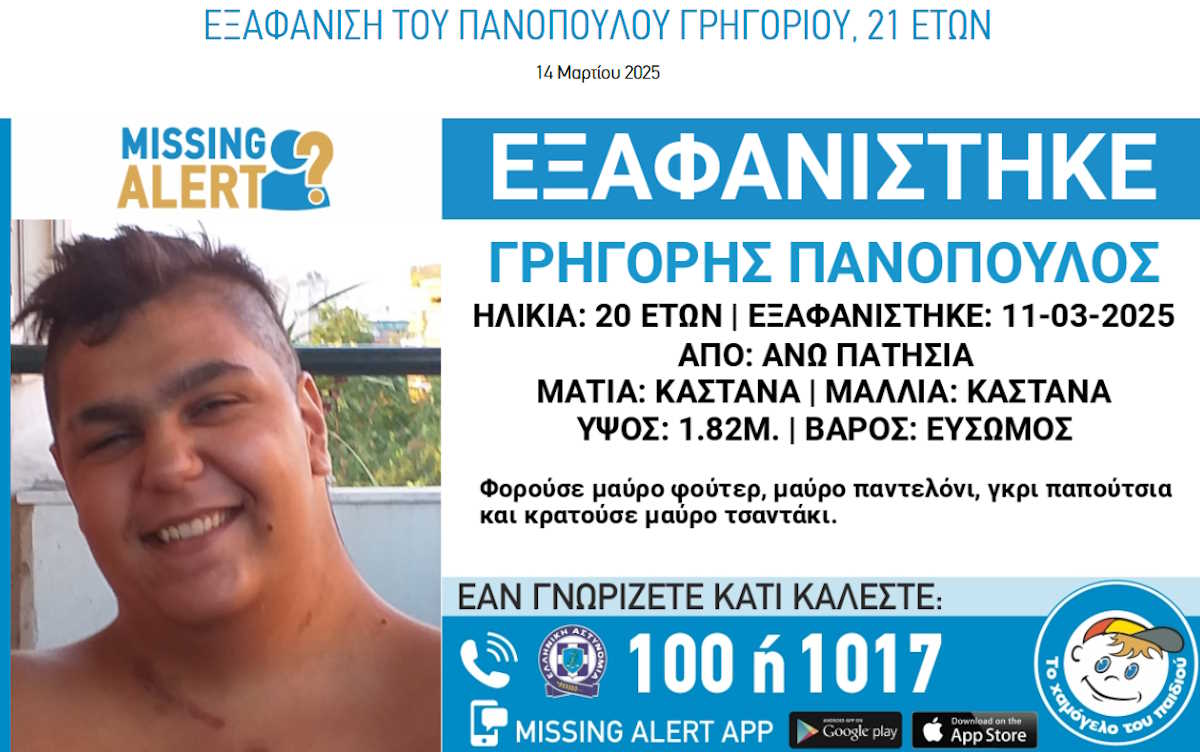 Ο 21χρονος που εξαφανίστηκε