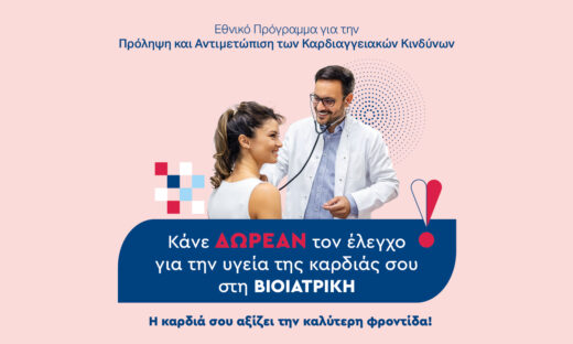 ΒΙΟΙΑΤΡΙΚΗ: Δωρεάν Προληπτικές Εξετάσεις Καρδιάς μέσω του Εθνικού Προγράμματος “Προλαμβάνω”