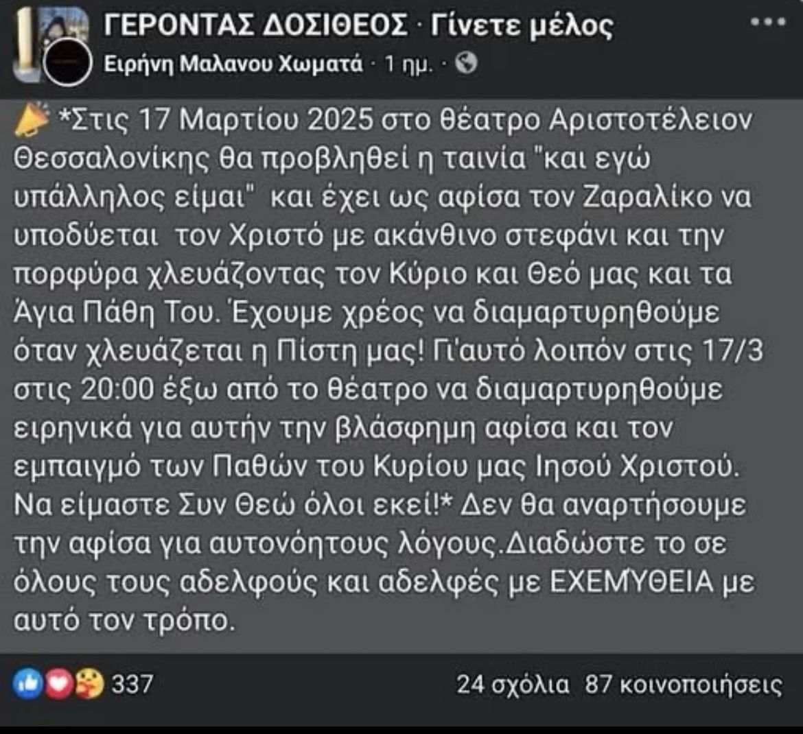 Και μήνυμα κατά της θεατρικής παράστασης το οποίο φέρει την υπογραφή «Γέροντας Δοσίθεος»