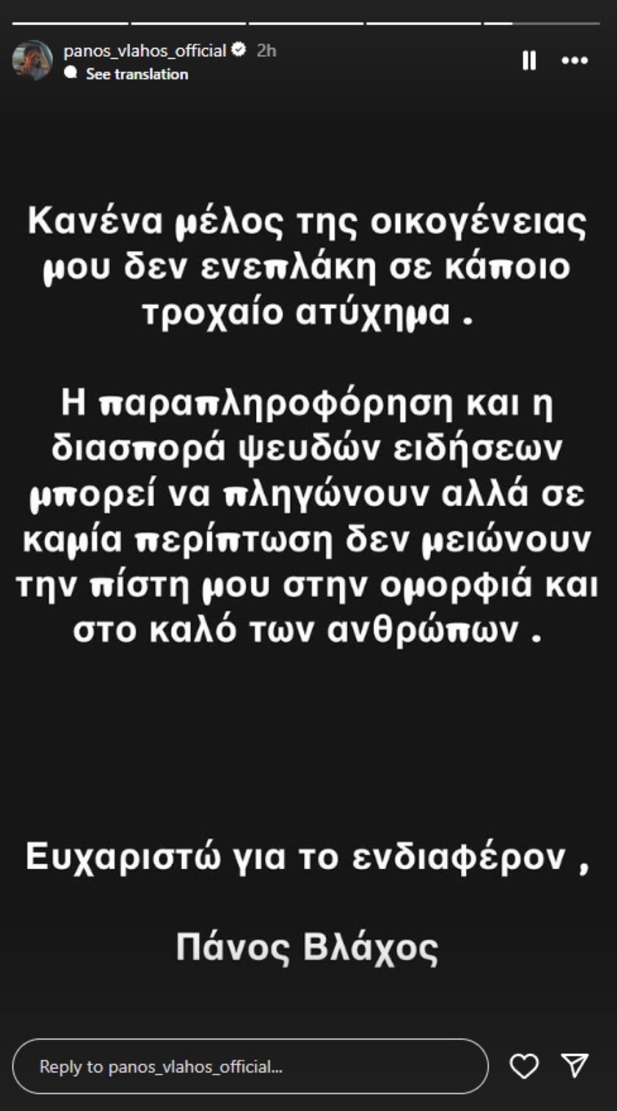 Η ανάρτηση που έκανε ο Πάνος Βλάχος