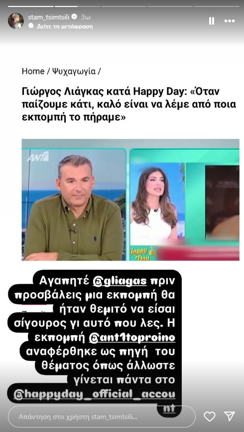 Η απάντηση της Σταματίνας Τσιμτσιλή, στον Γιώργο Λιάγκα