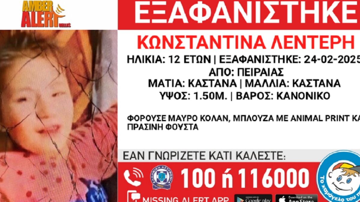 Εξαφανίστηκε η 12χρονη Κωνσταντίνα από τον Πειραιά