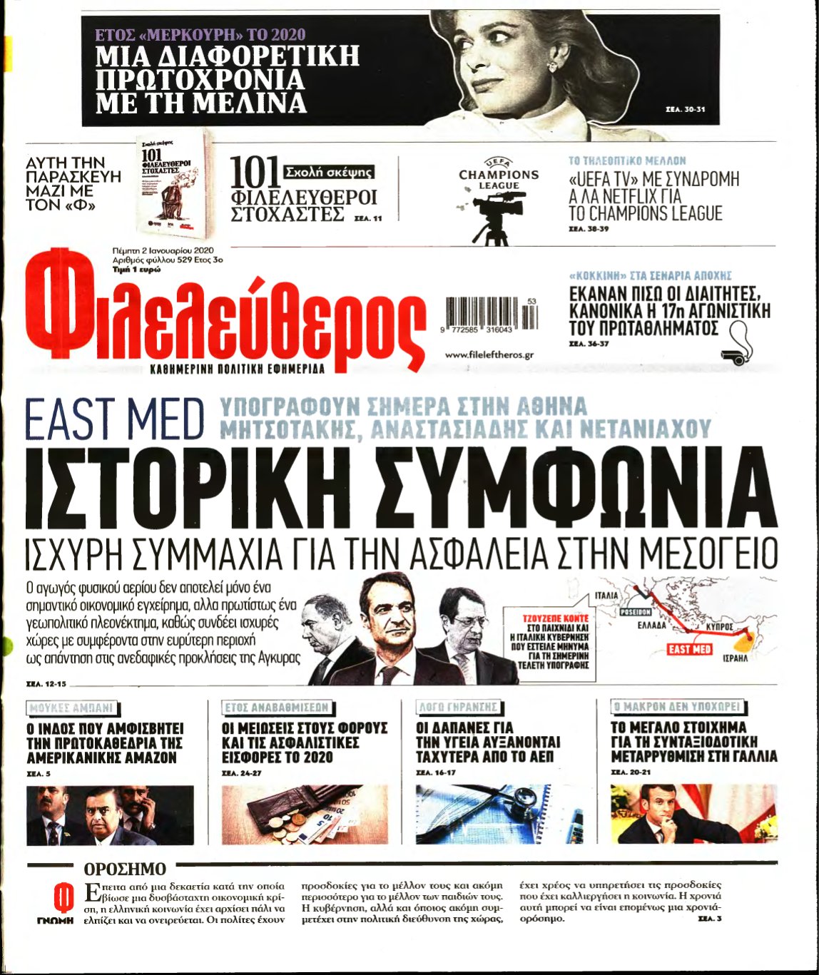 ΦΙΛΕΛΕΥΘΕΡΟΣ – 02/01/2020