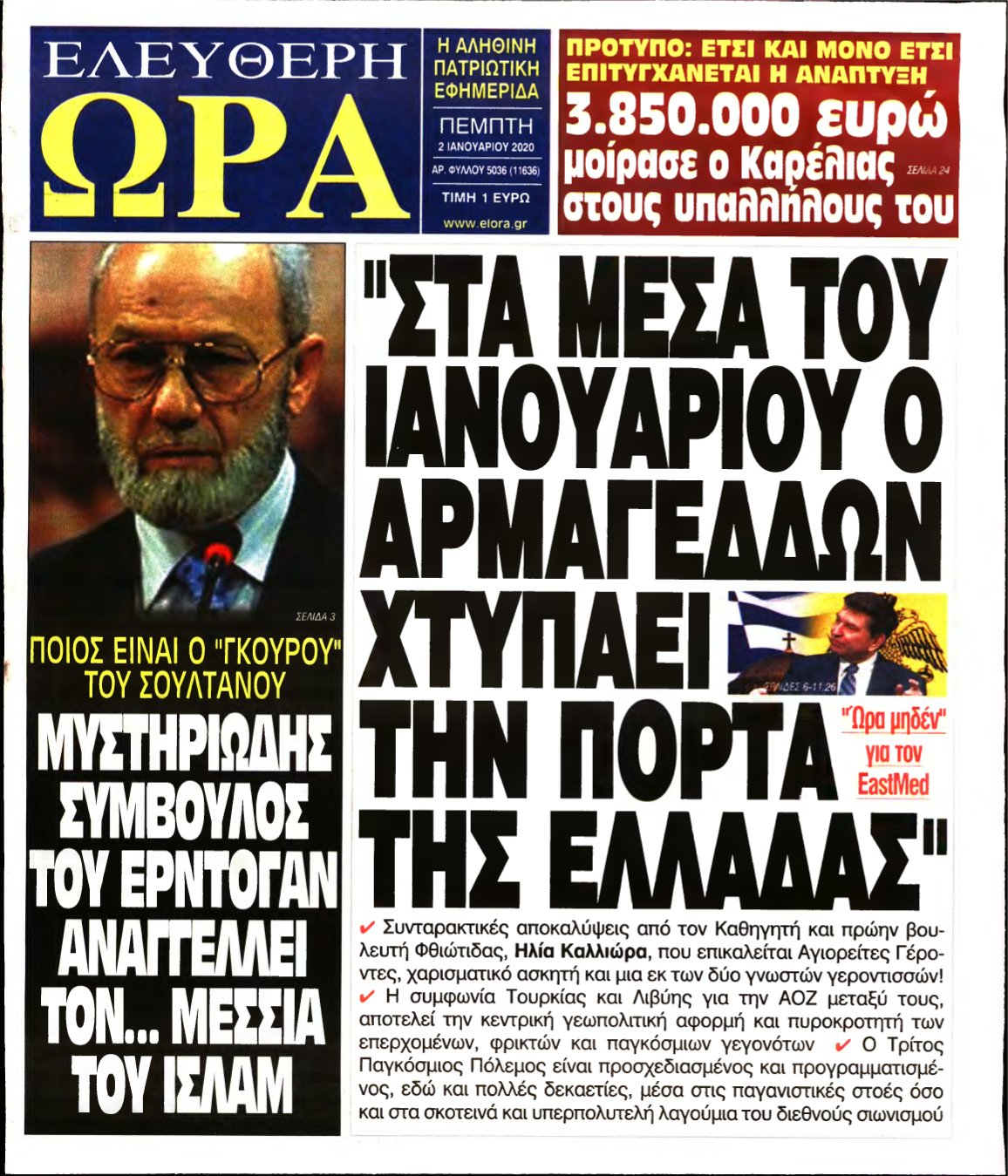 ΕΛΕΥΘΕΡΗ ΩΡΑ – 02/01/2020