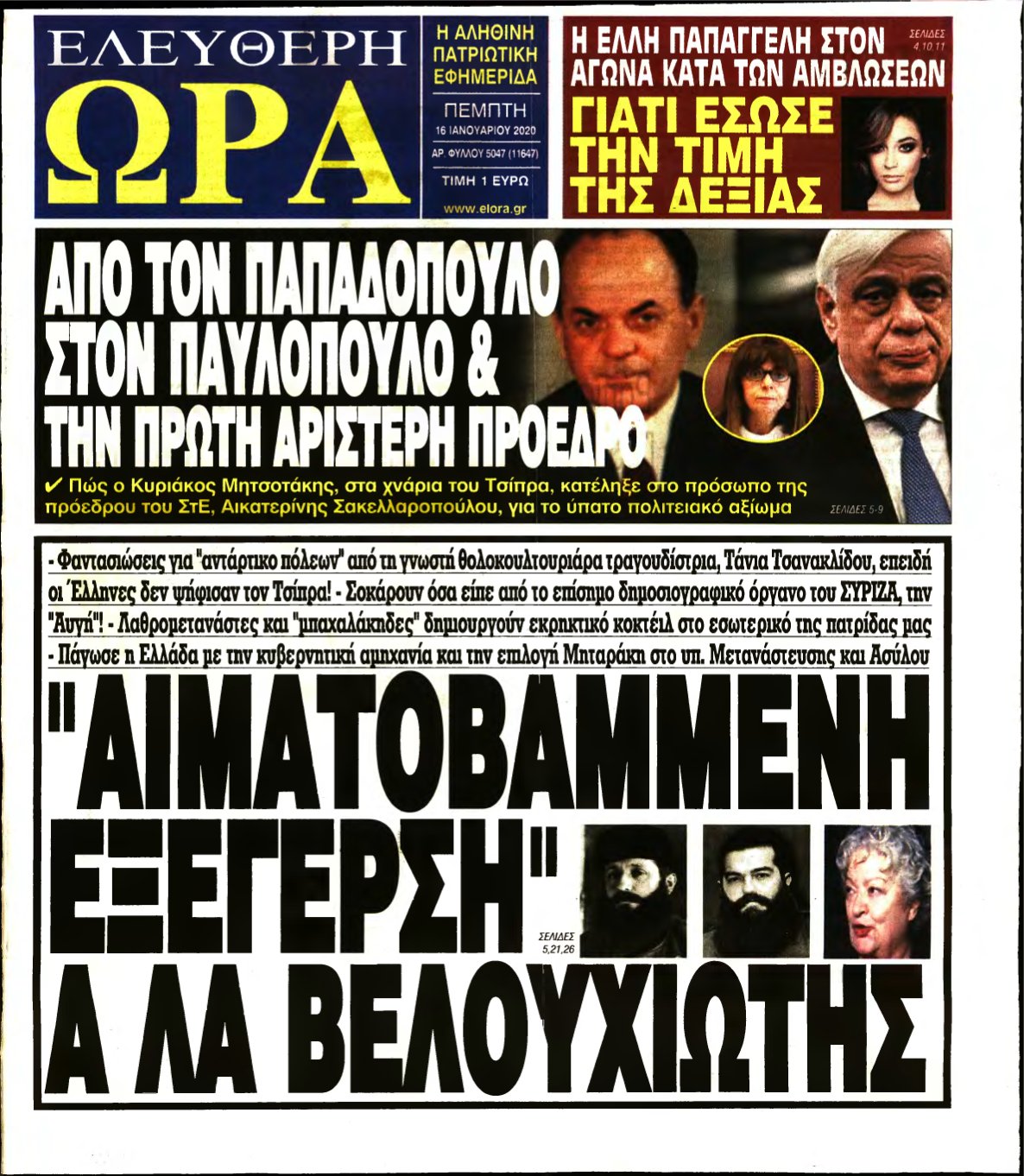 ΕΛΕΥΘΕΡΗ ΩΡΑ – 16/01/2020