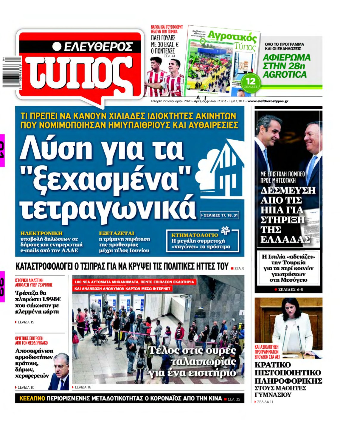 ΕΛΕΥΘΕΡΟΣ ΤΥΠΟΣ – 22/01/2020