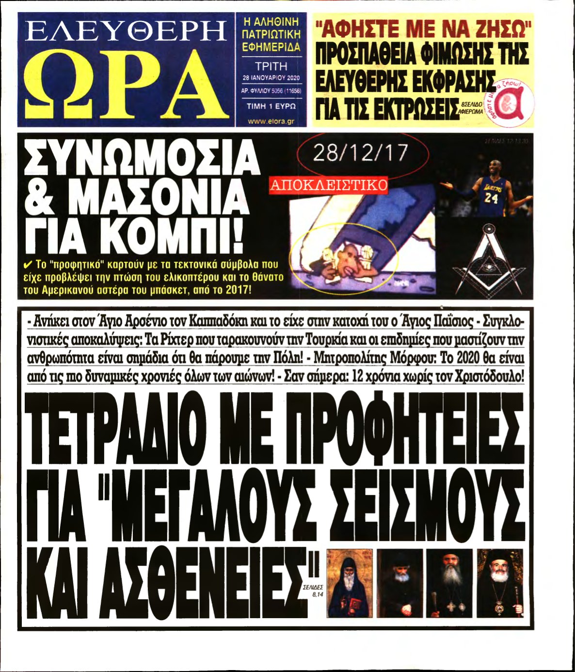 ΕΛΕΥΘΕΡΗ ΩΡΑ – 28/01/2020