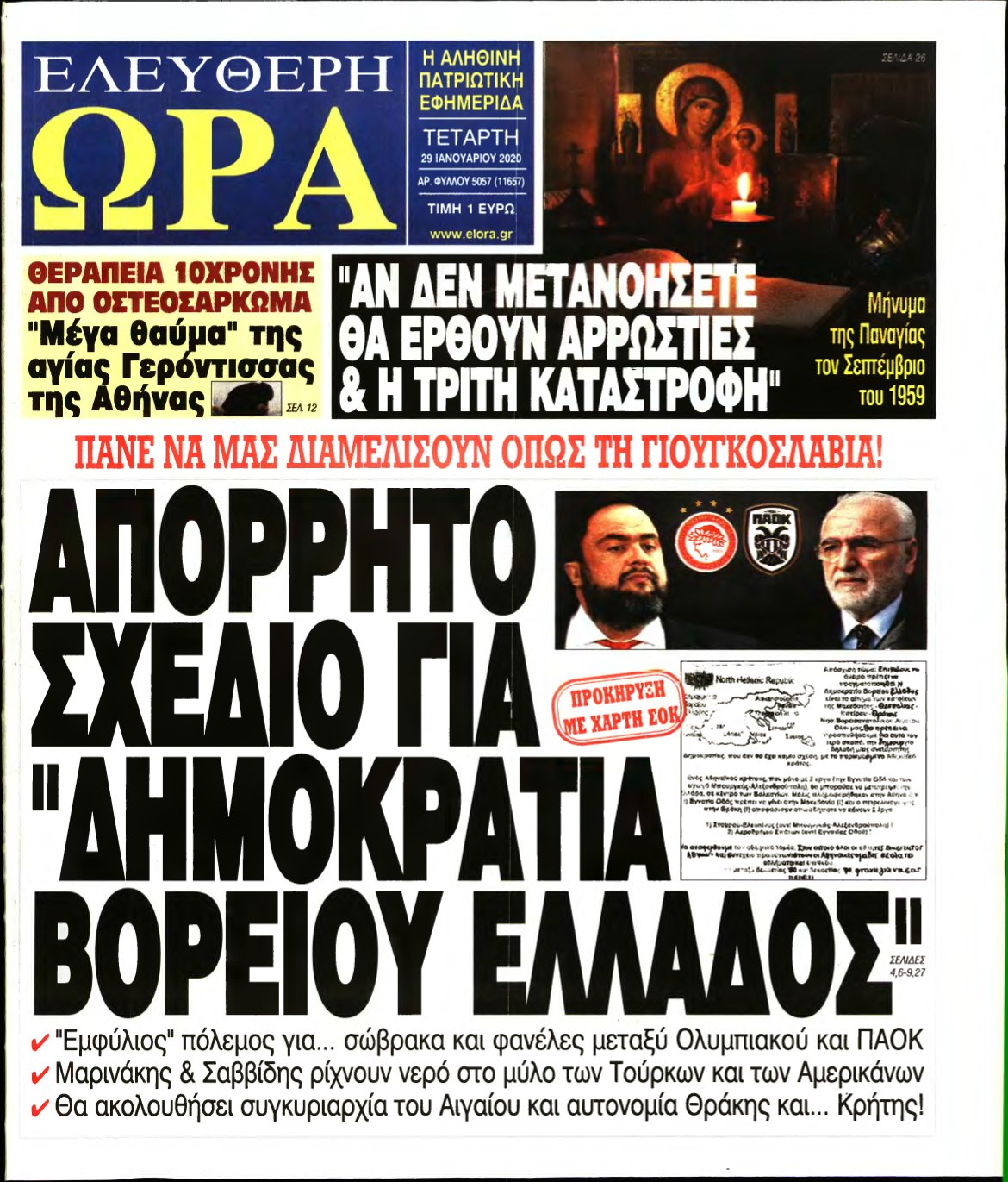 ΕΛΕΥΘΕΡΗ ΩΡΑ – 29/01/2020