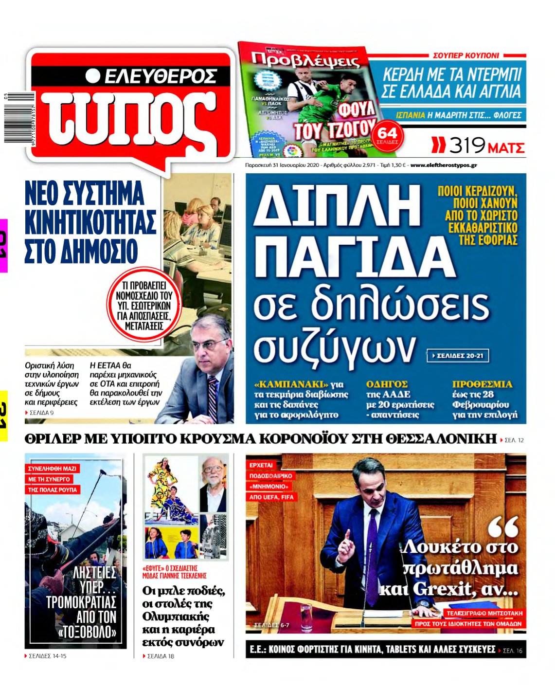 ΕΛΕΥΘΕΡΟΣ ΤΥΠΟΣ – 31/01/2020