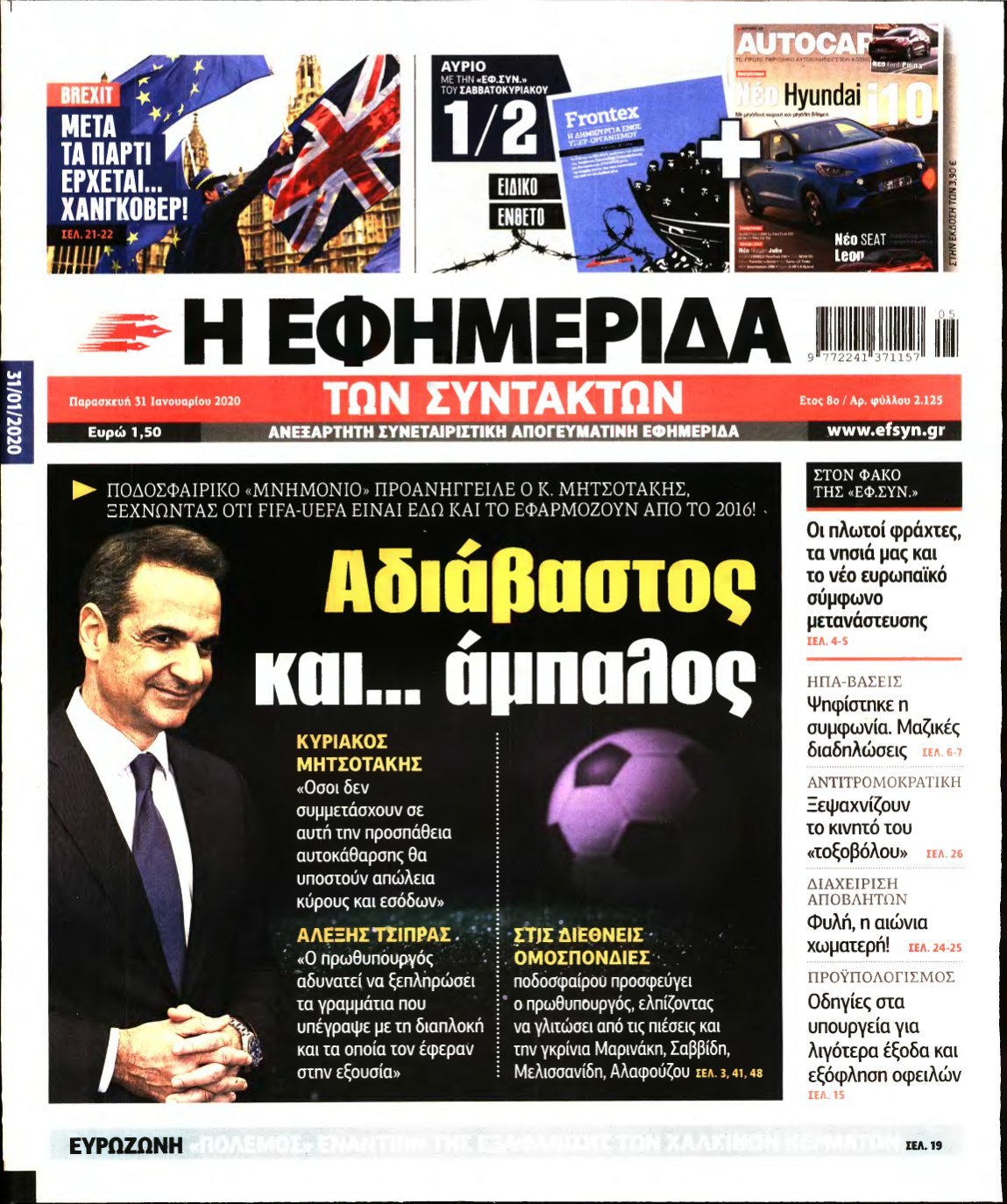 Η ΕΦΗΜΕΡΙΔΑ ΤΩΝ ΣΥΝΤΑΚΤΩΝ – 31/01/2020