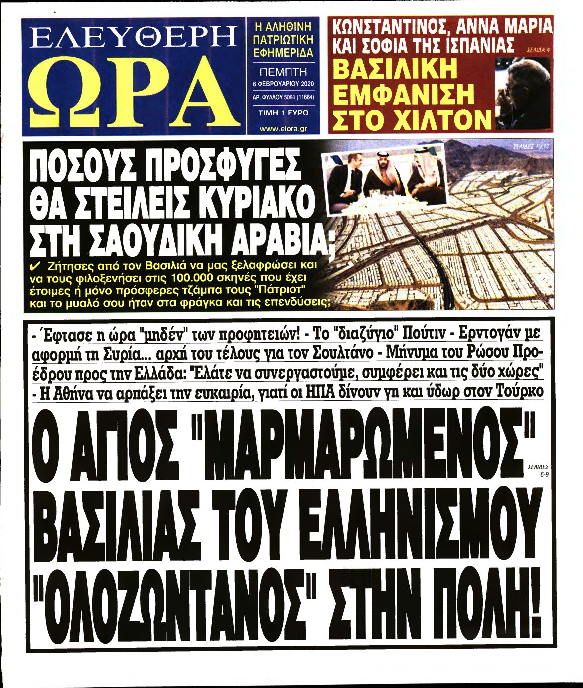 ΕΛΕΥΘΕΡΗ ΩΡΑ – 06/02/2020