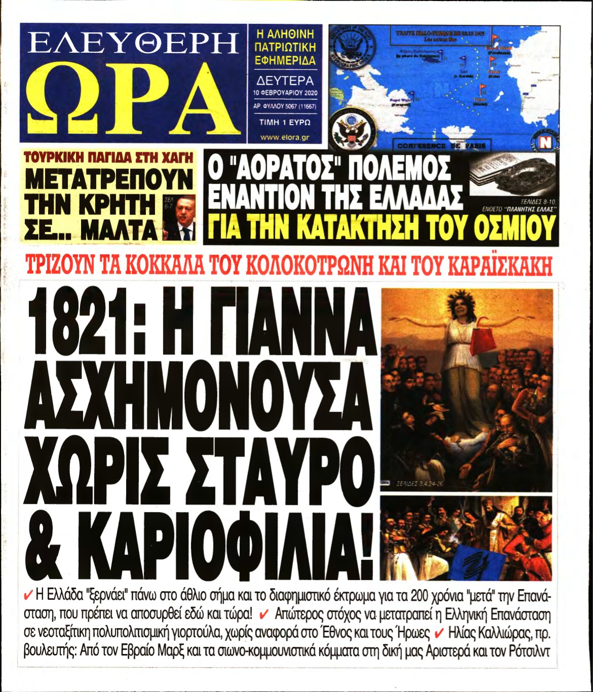 ΕΛΕΥΘΕΡΗ ΩΡΑ – 10/02/2020