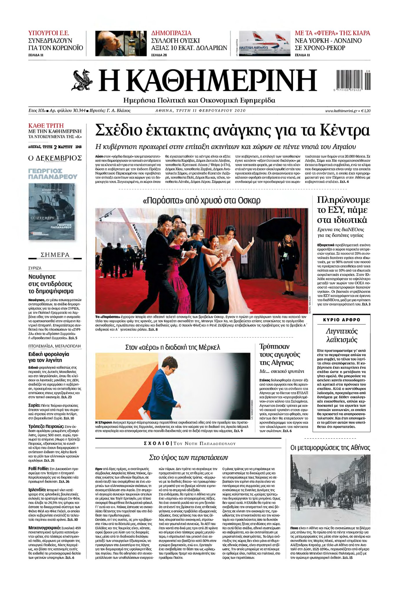 ΚΑΘΗΜΕΡΙΝΗ – 11/02/2020