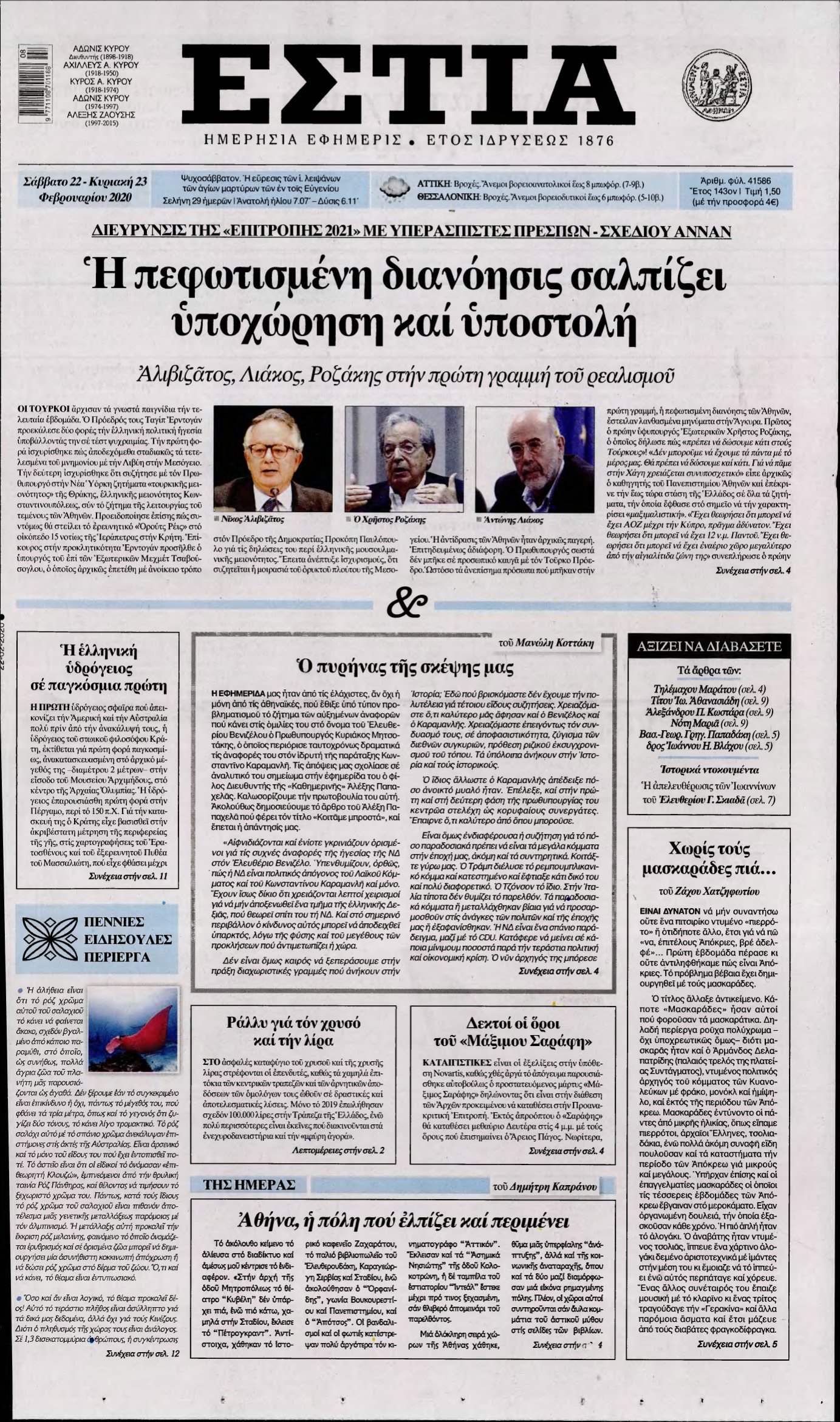 ΕΣΤΙΑ – 22/02/2020